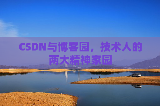 CSDN与博客园，技术人的两大精神家园