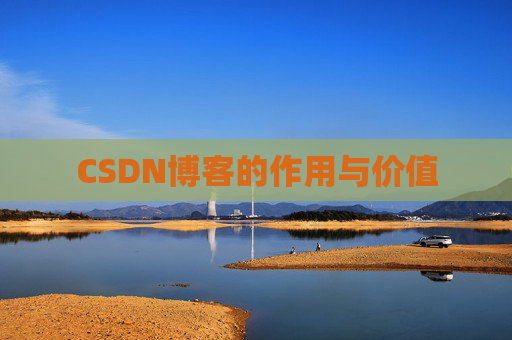 CSDN博客的作用与价值