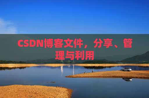 CSDN博客文件，分享、管理与利用